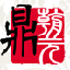 北京鼎朝元廣告有限責任公司